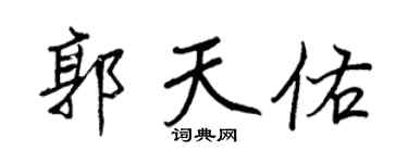 王正良郭天佑行书个性签名怎么写