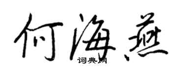 王正良何海燕行书个性签名怎么写
