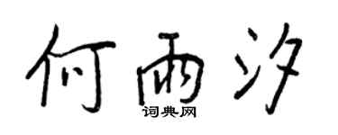 王正良何雨汐行书个性签名怎么写