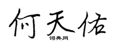 王正良何天佑行书个性签名怎么写