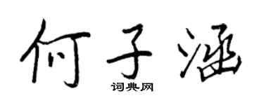 王正良何子涵行书个性签名怎么写