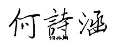 王正良何诗涵行书个性签名怎么写