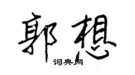 王正良郭想行书个性签名怎么写