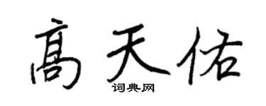 王正良高天佑行书个性签名怎么写