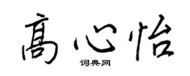 王正良高心怡行书个性签名怎么写