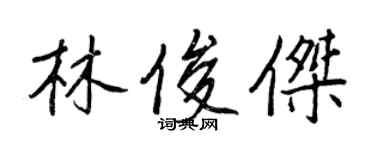 王正良林俊杰行书个性签名怎么写