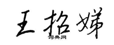 王正良王招娣行书个性签名怎么写