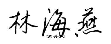 王正良林海燕行书个性签名怎么写