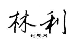 王正良林利行书个性签名怎么写
