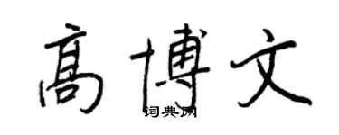 王正良高博文行书个性签名怎么写
