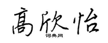 王正良高欣怡行书个性签名怎么写