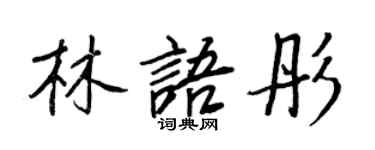 王正良林语彤行书个性签名怎么写