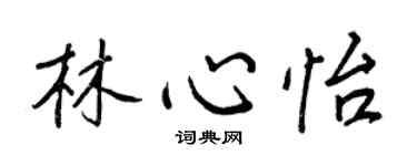 王正良林心怡行书个性签名怎么写
