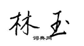 王正良林玉行书个性签名怎么写