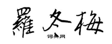 王正良罗冬梅行书个性签名怎么写