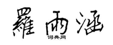 王正良罗雨涵行书个性签名怎么写