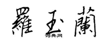 王正良罗玉兰行书个性签名怎么写