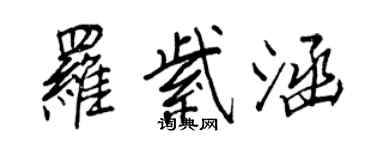 王正良罗紫涵行书个性签名怎么写