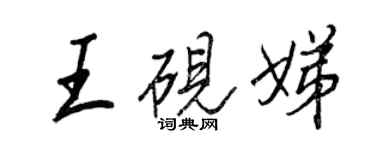 王正良王砚娣行书个性签名怎么写