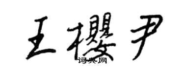 王正良王樱尹行书个性签名怎么写