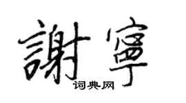 王正良谢宁行书个性签名怎么写