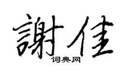王正良谢佳行书个性签名怎么写
