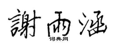 王正良谢雨涵行书个性签名怎么写