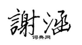 王正良谢涵行书个性签名怎么写