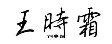 王正良王时霜行书个性签名怎么写