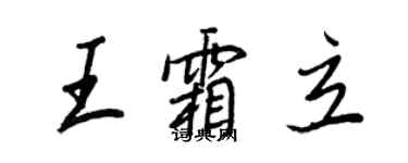 王正良王霜立行书个性签名怎么写