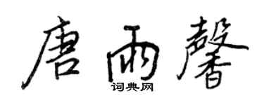 王正良唐雨馨行书个性签名怎么写