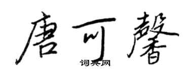 王正良唐可馨行书个性签名怎么写