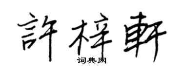 王正良许梓轩行书个性签名怎么写