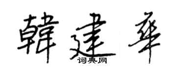 王正良韩建华行书个性签名怎么写