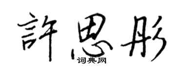王正良许思彤行书个性签名怎么写