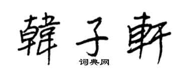 王正良韩子轩行书个性签名怎么写