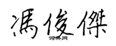 王正良冯俊杰行书个性签名怎么写