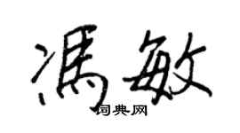 王正良冯敏行书个性签名怎么写