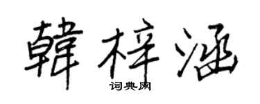 王正良韩梓涵行书个性签名怎么写