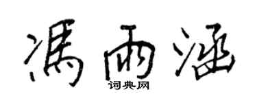王正良冯雨涵行书个性签名怎么写