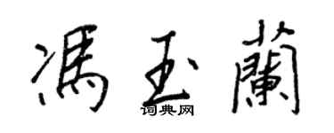 王正良冯玉兰行书个性签名怎么写