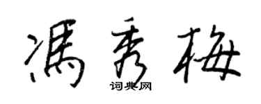 王正良冯秀梅行书个性签名怎么写