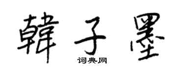 王正良韩子墨行书个性签名怎么写