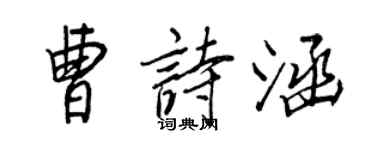 王正良曹诗涵行书个性签名怎么写