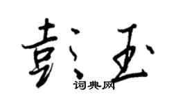王正良彭玉行书个性签名怎么写
