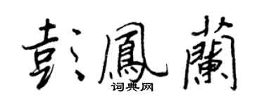 王正良彭凤兰行书个性签名怎么写