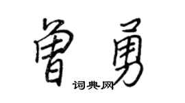 王正良曾勇行书个性签名怎么写