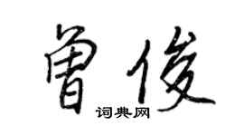 王正良曾俊行书个性签名怎么写