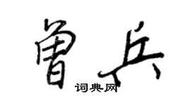 王正良曾兵行书个性签名怎么写