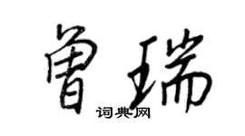 王正良曾瑞行书个性签名怎么写